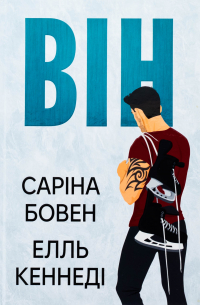 Він. Книга 1