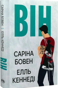 Він. Книжка 1