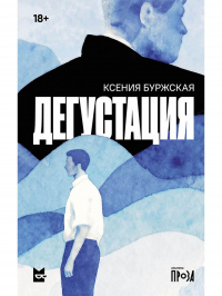 Ксения Буржская - Дегустация