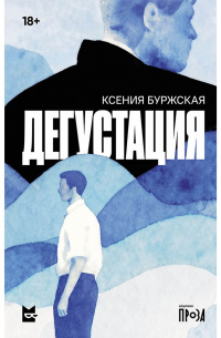 Ксения Буржская - Дегустация
