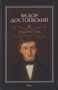 Фёдор Достоевский - Подросток