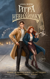 Альва Морис - Игра в невидимку