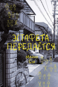 Эстафета передается