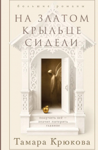 Тамара Крюкова - На златом крыльце сидели