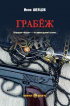 Иван Шевцов - Грабеж