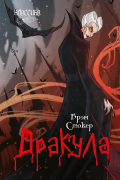 Дракула