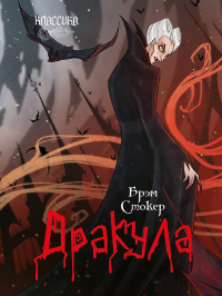 Брэм Стокер - Дракула