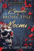 Королевы и монстры: Месть