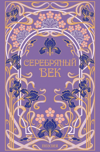  - Серебряный век