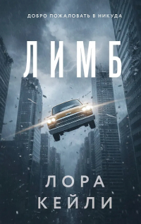 Лора Кейли - Лимб