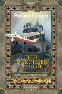 Робин Слоун - Под драконьей луной