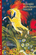 Русские народные сказки