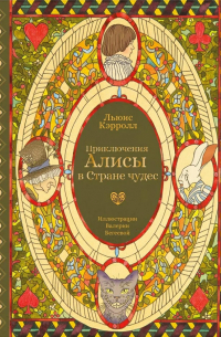 Льюис Кэрролл - Приключения Алисы в Стране чудес