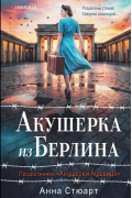 Акушерка из Берлина
