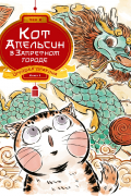 Кот Апельсин в Запретном городе. Книга 1. Игрушка дракона
