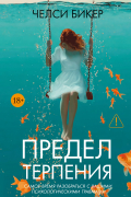 Предел терпения