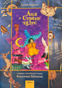 Льюис Кэрролл - Аня в Стране чудес