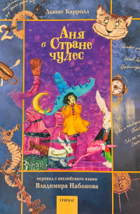 Аня в Стране чудес