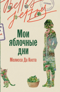 Мелисса да Коста - Мои яблочные дни