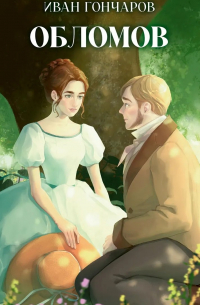 Обломов