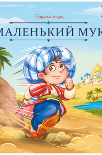 Маленький Мук