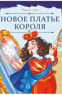 Новое платье короля