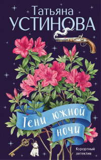 Татьяна Устинова - Тени южной ночи