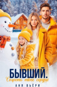 Бывший. Согреть твое сердце.