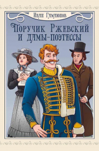  - Поручик Ржевский и дамы-поэтессы