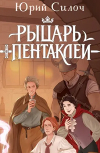 Рыцарь пентаклей