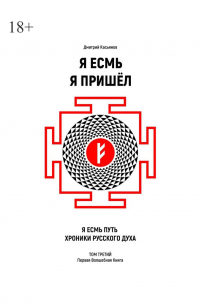 Дмитрий Касьянов - Я Есмь Я Пришёл. Том третий