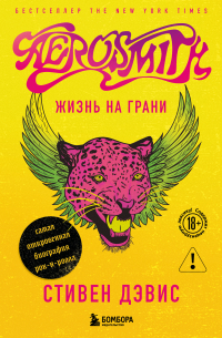Aerosmith. Жизнь на грани – самая откровенная автобиография рок-н-ролла