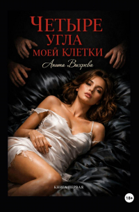 Анита Вихрева - Четыре угла моей клетки