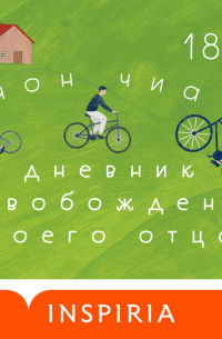 Дневник освобождения моего отца