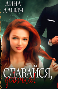 Сдавайся, девочка!