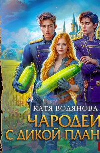 Чародеи с дикой планеты