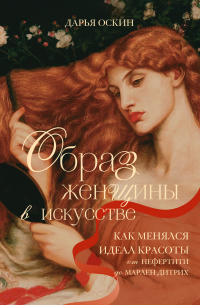 Образ женщины в искусстве. Как менялся идеал красоты от Нефертити до Марлен Дитрих