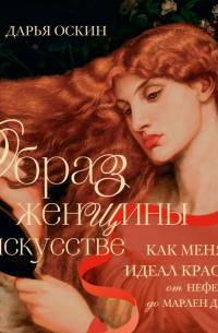 Образ женщины в искусстве. Как менялся идеал красоты от Нефертити до Марлен Дитрих