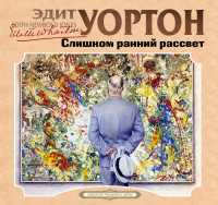 Эдит Уортон - Слишком ранний рассвет