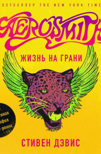 Жизнь на грани. Aerosmith
