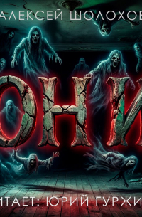 Они