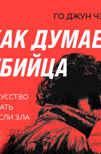 Как думает убийца. Искусство читать мысли зла