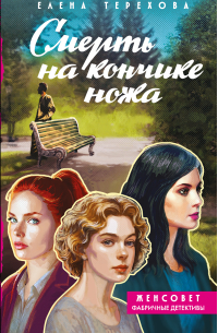 Смерть на кончике ножа