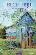 Весенняя почта