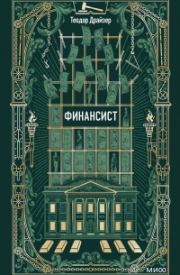 Теодор Драйзер - Финансист