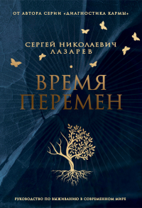 Сергей Лазарев - Время перемен
