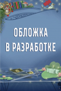 Сообщница Злодея