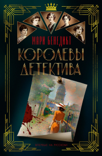 Мари Бенедикт - Королевы детектива