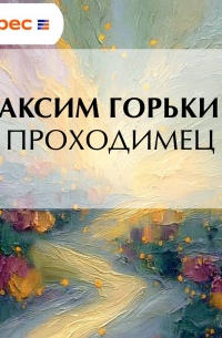 Проходимец