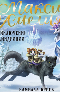 Макси и Амелия. Приключение в Линдриции